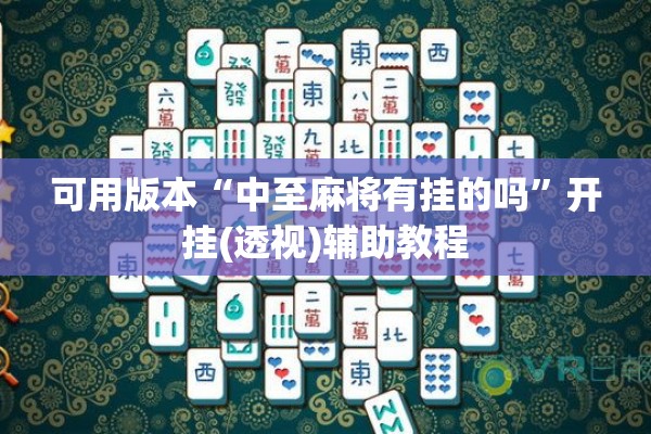 可用版本“中至麻将有挂的吗”开挂(透视)辅助教程
