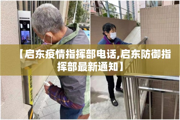 【启东疫情指挥部电话,启东防御指挥部最新通知】 【启东疫情指挥部电话,启东防御指挥部最新通知】
