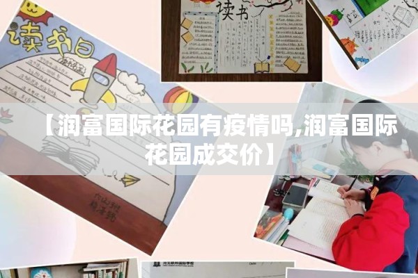 【润富国际花园有疫情吗,润富国际花园成交价】