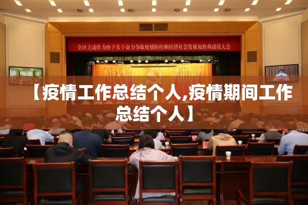 【疫情工作总结个人,疫情期间工作总结个人】