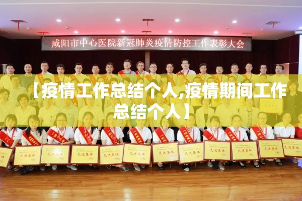 【疫情工作总结个人,疫情期间工作总结个人】