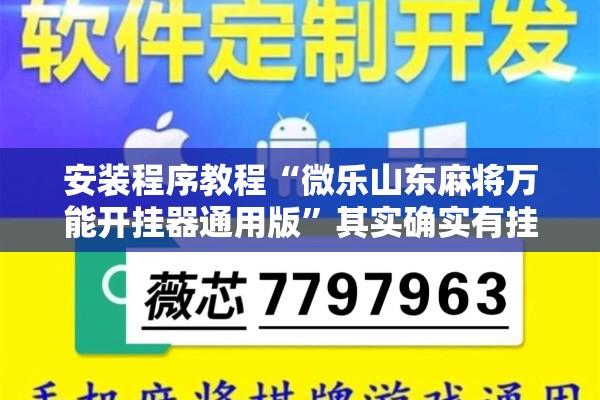 安装程序教程“微乐山东麻将万能开挂器通用版”其实确实有挂