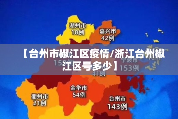 【台州市椒江区疫情/浙江台州椒江区号多少】