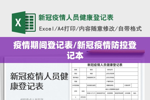 疫情期间登记表/新冠疫情防控登记本 疫情期间登记表/新冠疫情防控登记本
