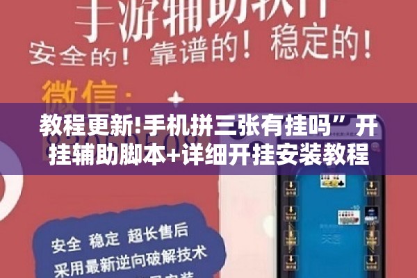 教程更新!手机拼三张有挂吗	”开挂辅助脚本+详细开挂安装教程