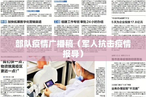 部队疫情广播稿(军人抗击疫情报导) 部队疫情广播稿(军人抗击疫情报导)