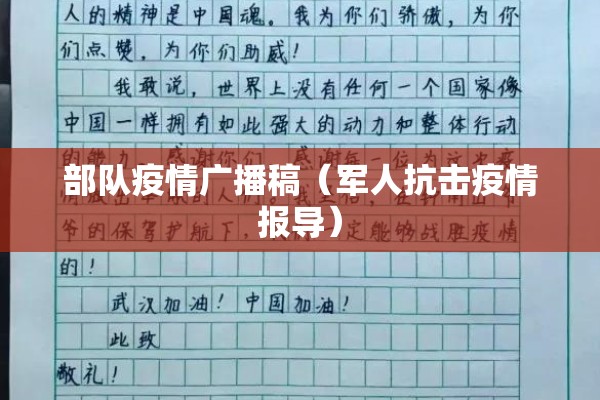 部队疫情广播稿(军人抗击疫情报导) 部队疫情广播稿(军人抗击疫情报导)