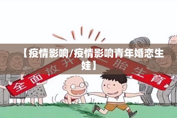 【疫情影响/疫情影响青年婚恋生娃】 【疫情影响/疫情影响青年婚恋生娃】