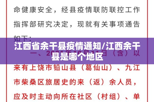 江西省余干县疫情通知/江西余干县是哪个地区