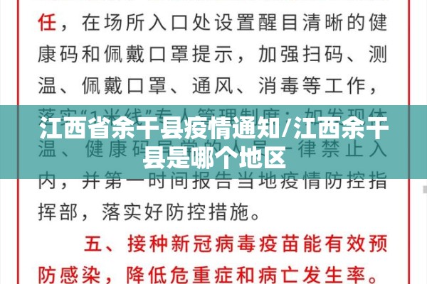 江西省余干县疫情通知/江西余干县是哪个地区