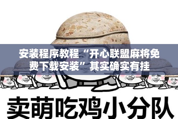 安装程序教程“开心联盟麻将免费下载安装”其实确实有挂