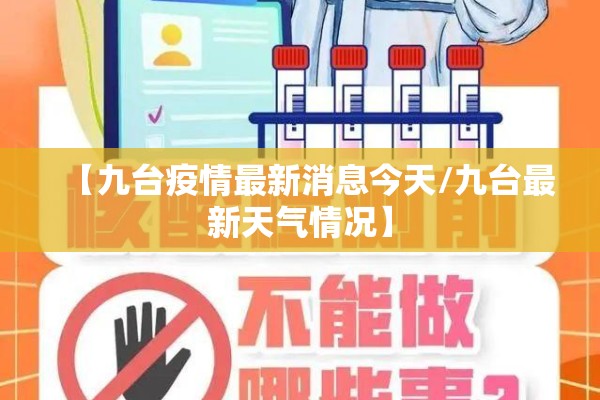 【九台疫情最新消息今天/九台最新天气情况】 【九台疫情最新消息今天/九台最新天气情况】