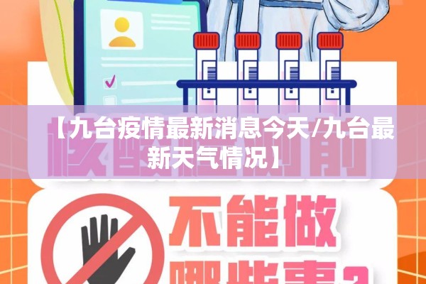 【九台疫情最新消息今天/九台最新天气情况】 【九台疫情最新消息今天/九台最新天气情况】