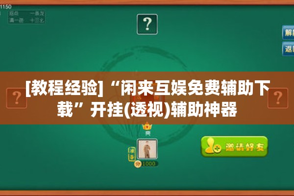 [教程经验]“闲来互娱免费辅助下载	”开挂(透视)辅助神器