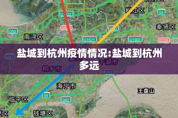 盐城到杭州疫情情况:盐城到杭州多远