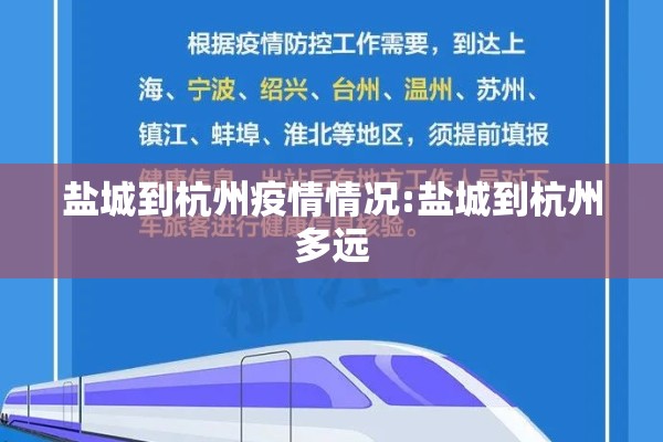 盐城到杭州疫情情况:盐城到杭州多远