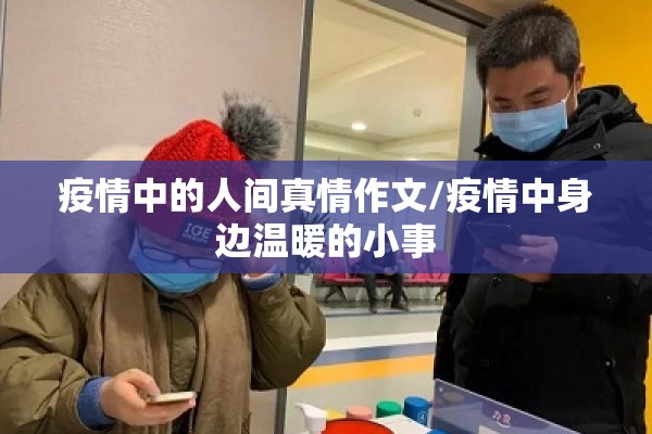 疫情中的人间真情作文/疫情中身边温暖的小事