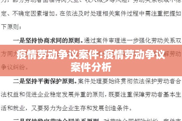 疫情劳动争议案件:疫情劳动争议案件分析