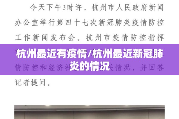 杭州最近有疫情/杭州最近新冠肺炎的情况 杭州最近有疫情/杭州最近新冠肺炎的情况