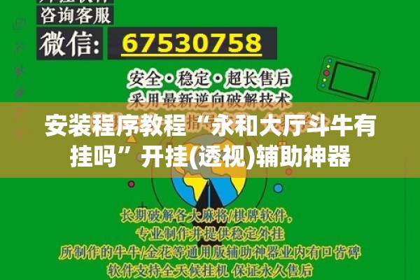 安装程序教程“永和大厅斗牛有挂吗”开挂(透视)辅助神器