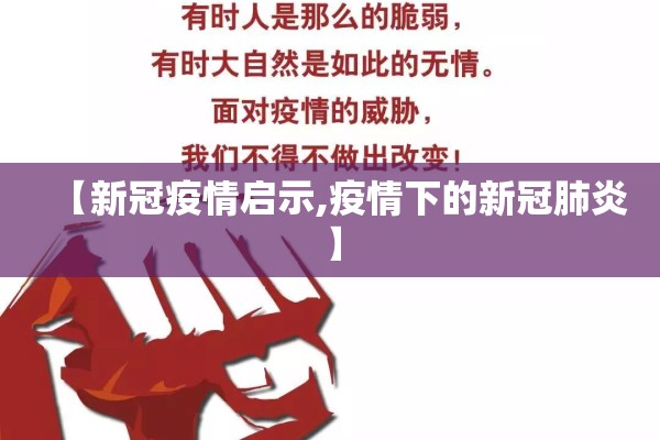 【新冠疫情启示,疫情下的新冠肺炎】