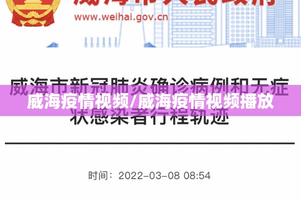 威海疫情视频/威海疫情视频播放