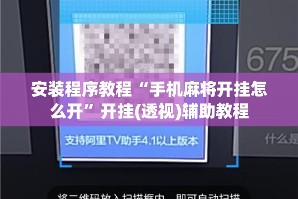 安装程序教程“手机麻将开挂怎么开	”开挂(透视)辅助教程