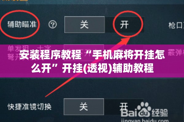 安装程序教程“手机麻将开挂怎么开”开挂(透视)辅助教程