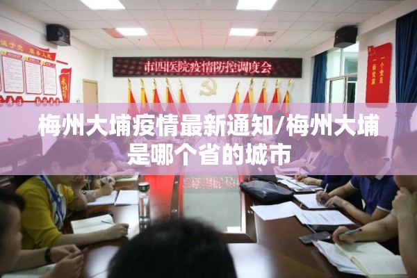 梅州大埔疫情最新通知/梅州大埔是哪个省的城市