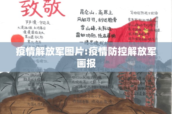 疫情解放军图片:疫情防控解放军画报