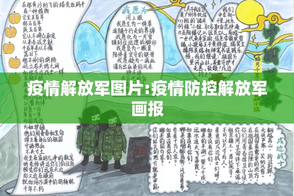 疫情解放军图片:疫情防控解放军画报