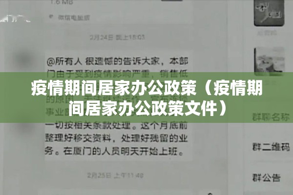 疫情期间居家办公政策（疫情期间居家办公政策文件）