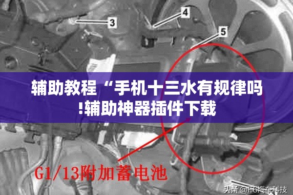 辅助教程“手机十三水有规律吗!辅助神器插件下载 辅助教程“手机十三水有规律吗!辅助神器插件下载