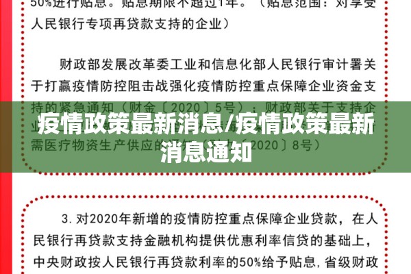 疫情政策最新消息/疫情政策最新消息通知