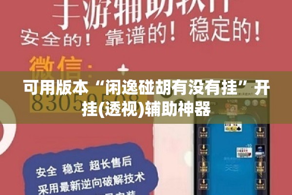 可用版本“闲逸碰胡有没有挂	”开挂(透视)辅助神器
