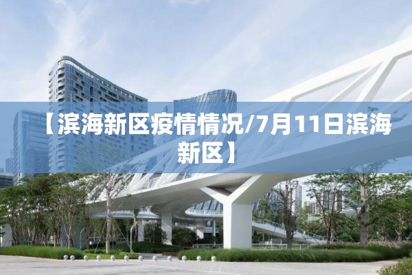【滨海新区疫情情况/7月11日滨海新区】
