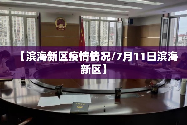 【滨海新区疫情情况/7月11日滨海新区】