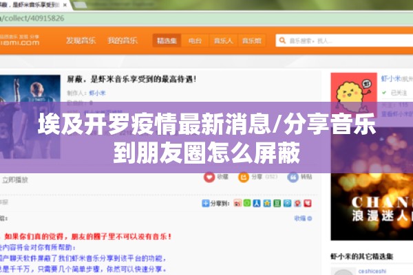埃及开罗疫情最新消息/分享音乐到朋友圈怎么屏蔽