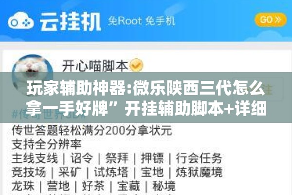 玩家辅助神器:微乐陕西三代怎么拿一手好牌”开挂辅助脚本+详细开挂安装教程
