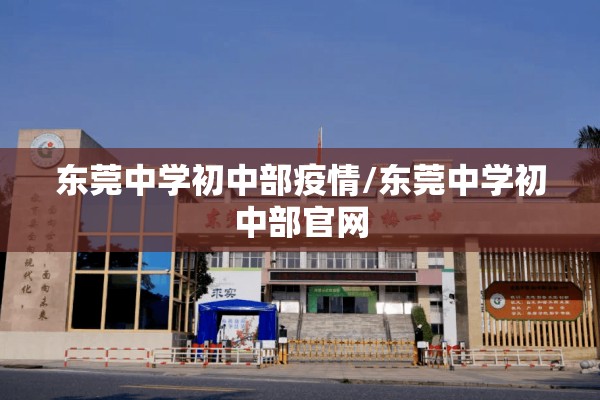 东莞中学初中部疫情/东莞中学初中部官网