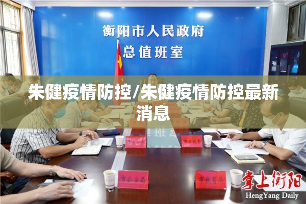 朱健疫情防控/朱健疫情防控最新消息