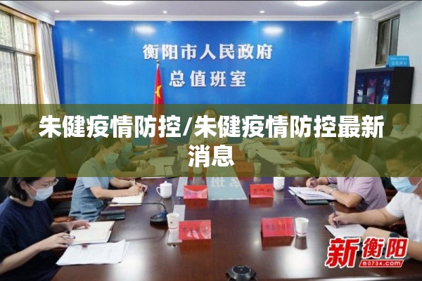 朱健疫情防控/朱健疫情防控最新消息