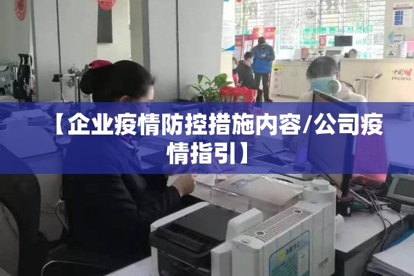 【企业疫情防控措施内容/公司疫情指引】
