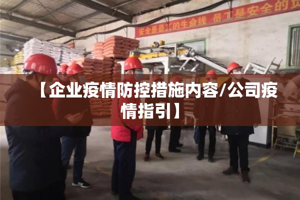 【企业疫情防控措施内容/公司疫情指引】