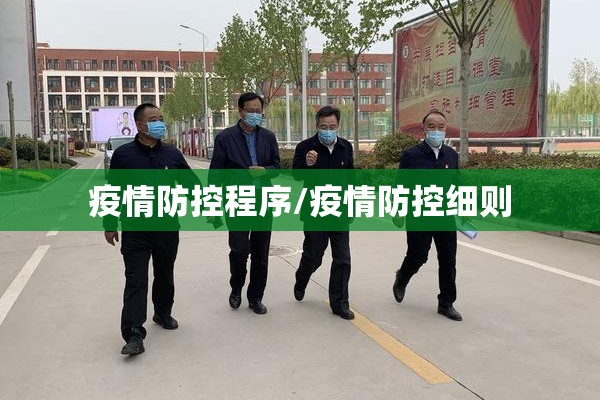 疫情防控程序/疫情防控细则