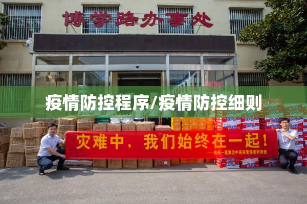 疫情防控程序/疫情防控细则