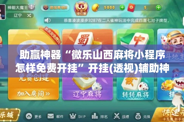 助赢神器“微乐山西麻将小程序怎样免费开挂”开挂(透视)辅助神器