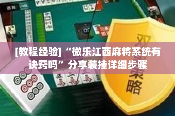 [教程经验]“微乐江西麻将系统有诀窍吗”分享装挂详细步骤