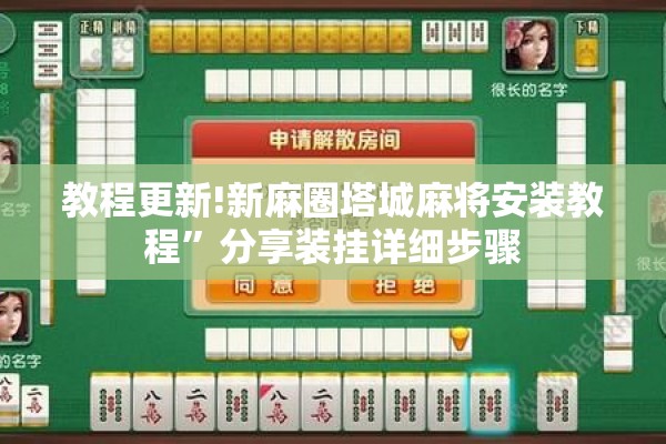 教程更新!新麻圈塔城麻将安装教程”分享装挂详细步骤