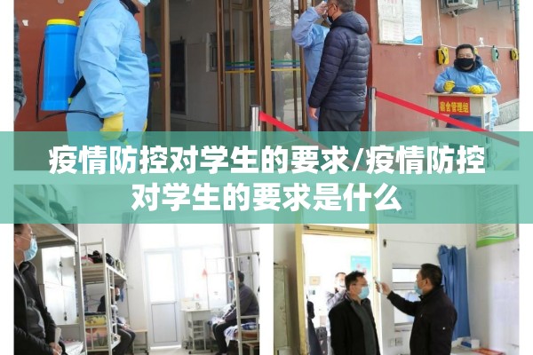 疫情防控对学生的要求/疫情防控对学生的要求是什么